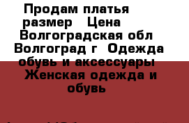Продам платья 40-42 размер › Цена ­ 500 - Волгоградская обл., Волгоград г. Одежда, обувь и аксессуары » Женская одежда и обувь   